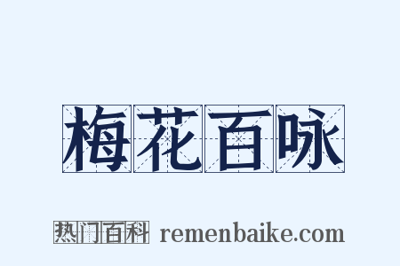梅花百咏是什么意思的图片